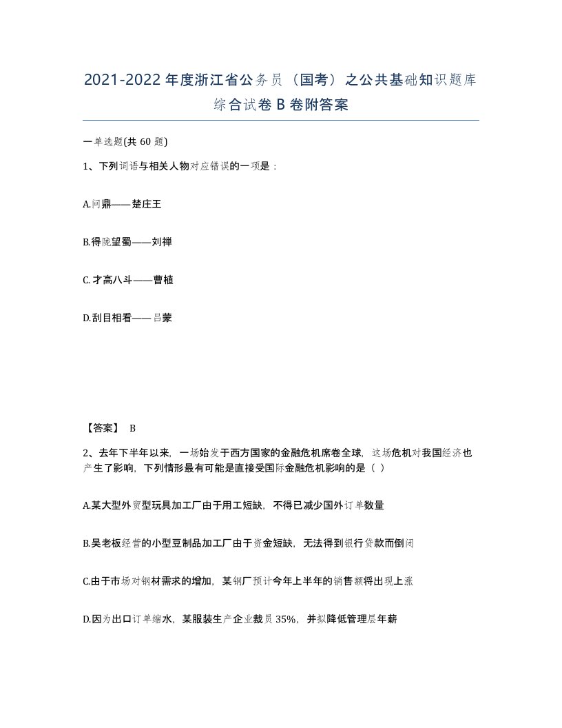 2021-2022年度浙江省公务员国考之公共基础知识题库综合试卷B卷附答案