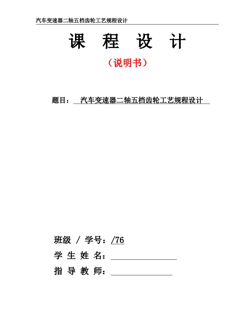 汽车制造工艺学课程设计-汽车变速器二轴五档齿轮工艺规程设计