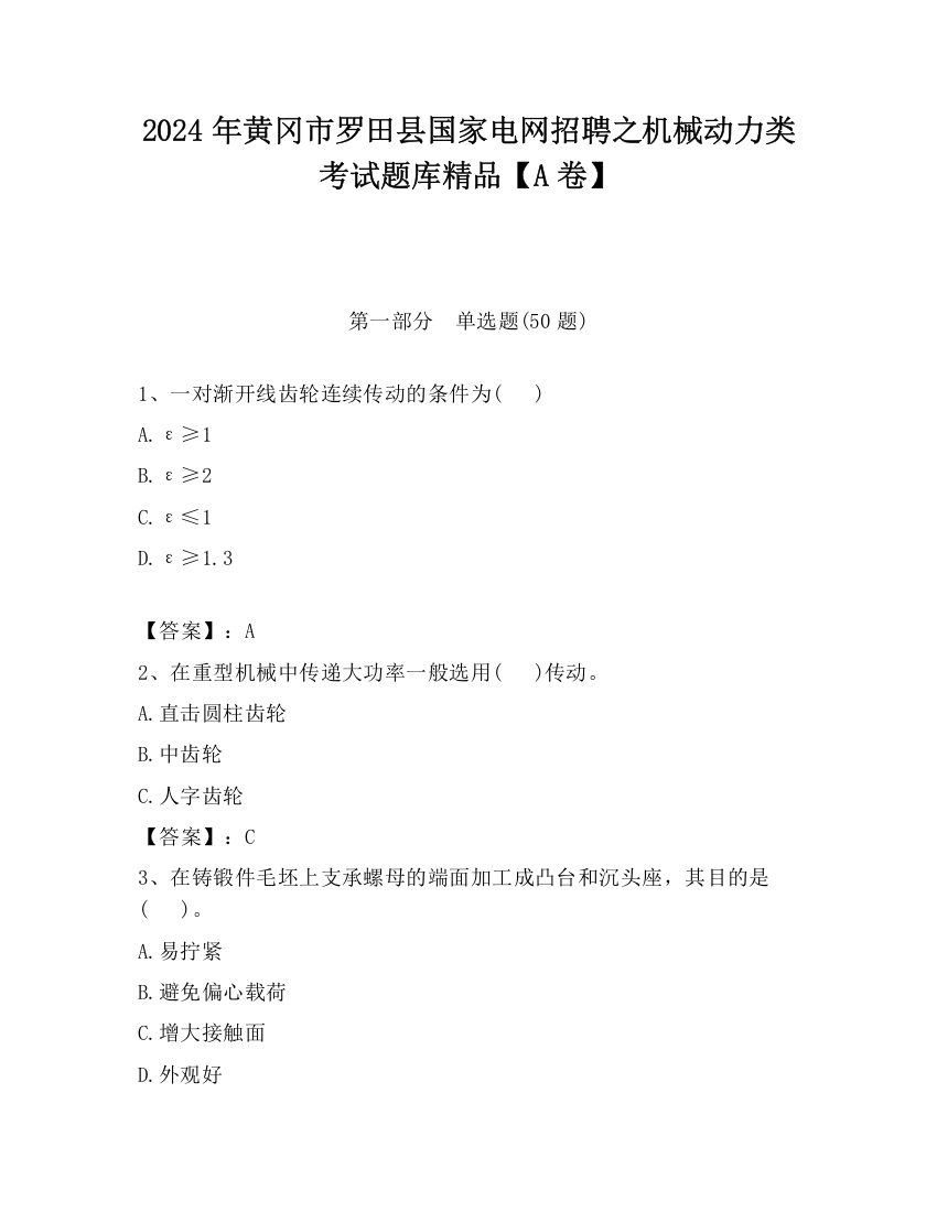 2024年黄冈市罗田县国家电网招聘之机械动力类考试题库精品【A卷】