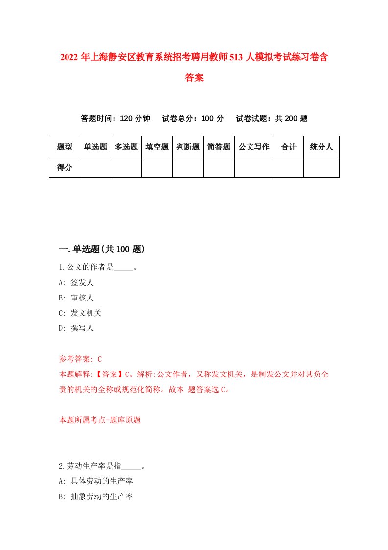 2022年上海静安区教育系统招考聘用教师513人模拟考试练习卷含答案第8版