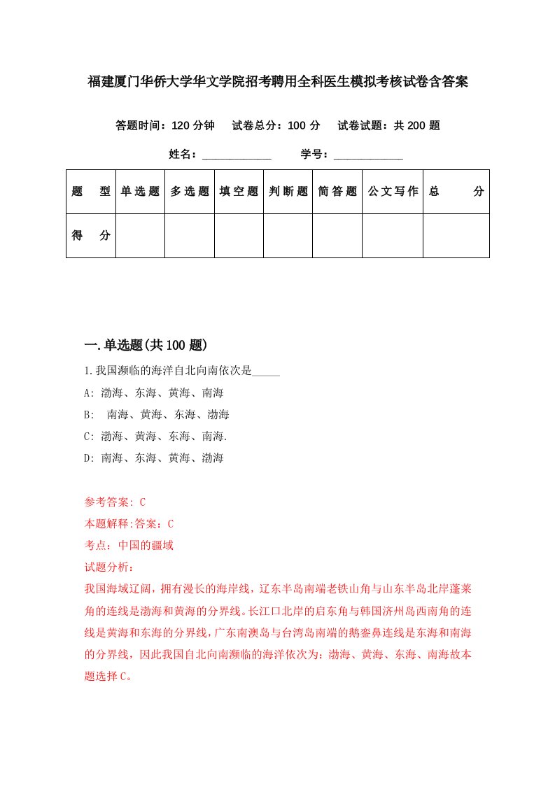 福建厦门华侨大学华文学院招考聘用全科医生模拟考核试卷含答案6