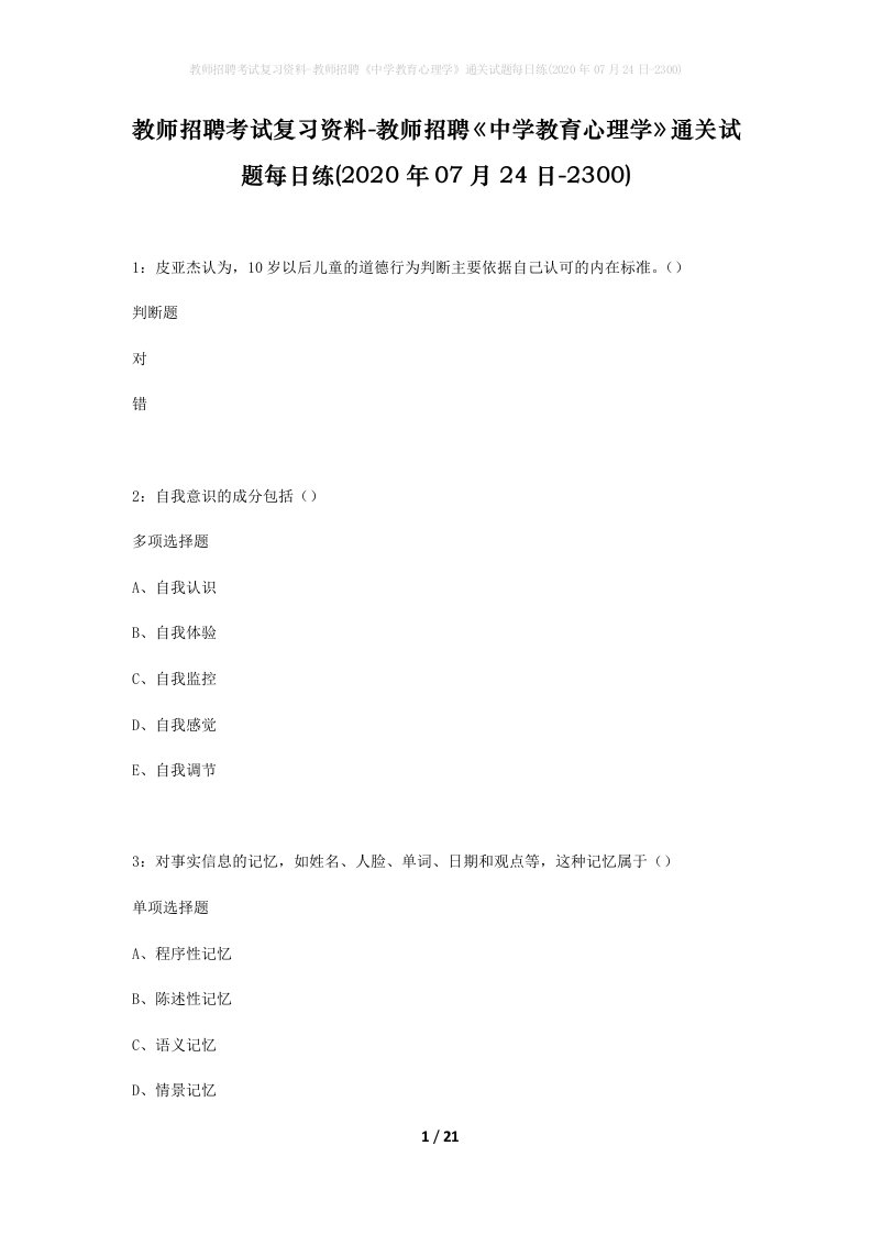 教师招聘考试复习资料-教师招聘中学教育心理学通关试题每日练2020年07月24日-2300