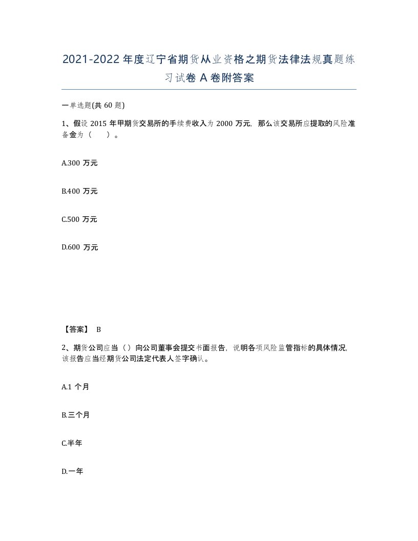 2021-2022年度辽宁省期货从业资格之期货法律法规真题练习试卷A卷附答案