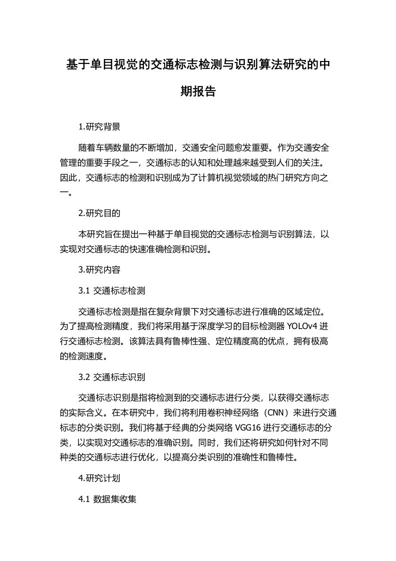 基于单目视觉的交通标志检测与识别算法研究的中期报告