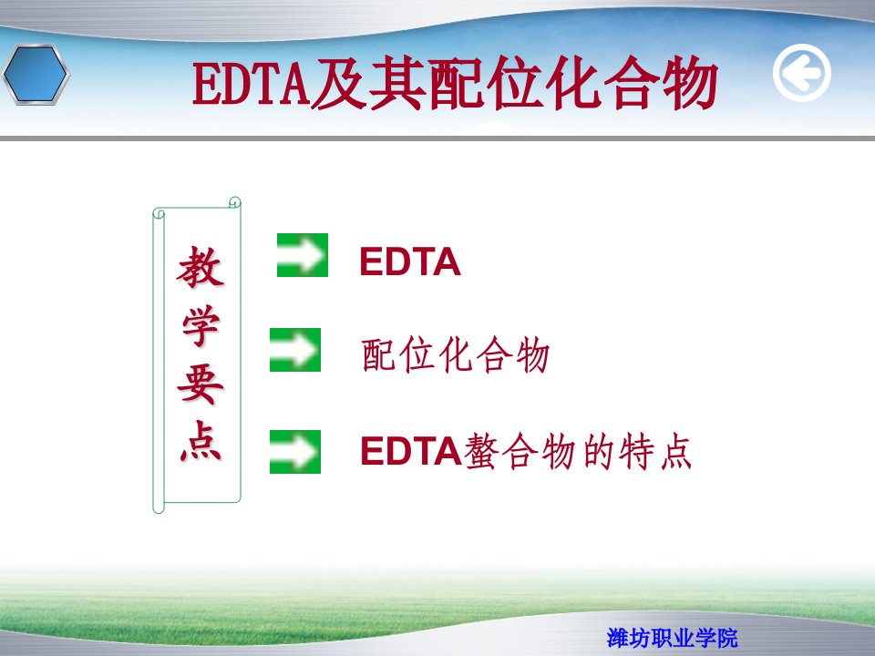 EDTA及其配位化合物