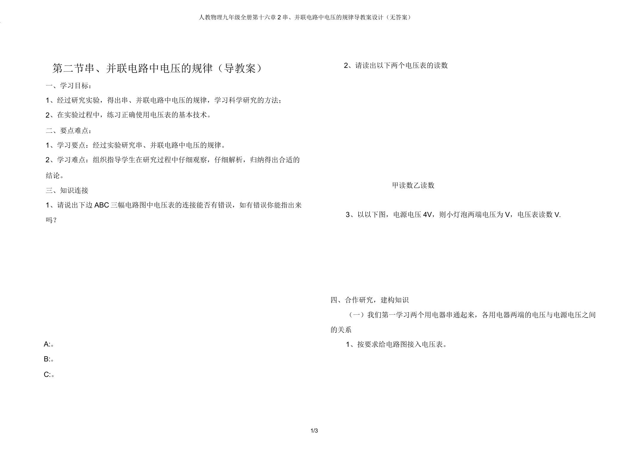 人教物理九年级全册第十六章2串并联电路中电压的规律导学案设计