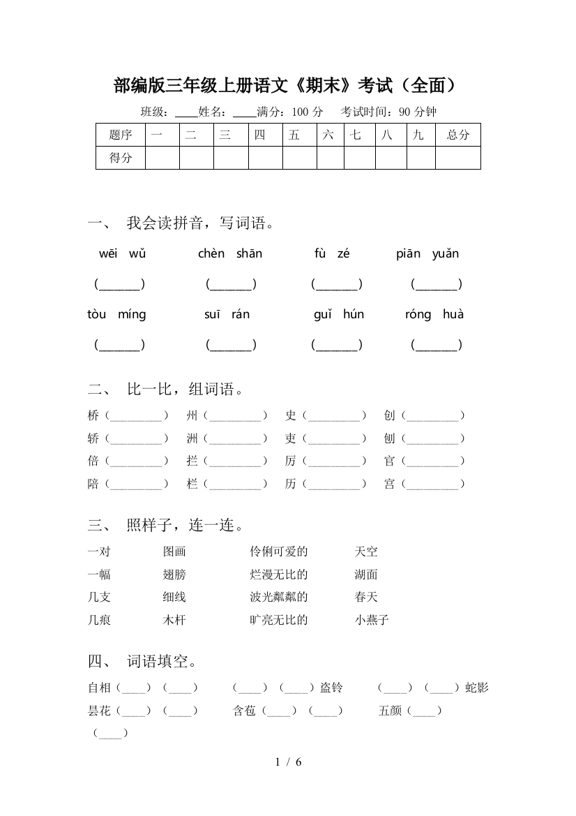 部编版三年级上册语文《期末》考试(全面)