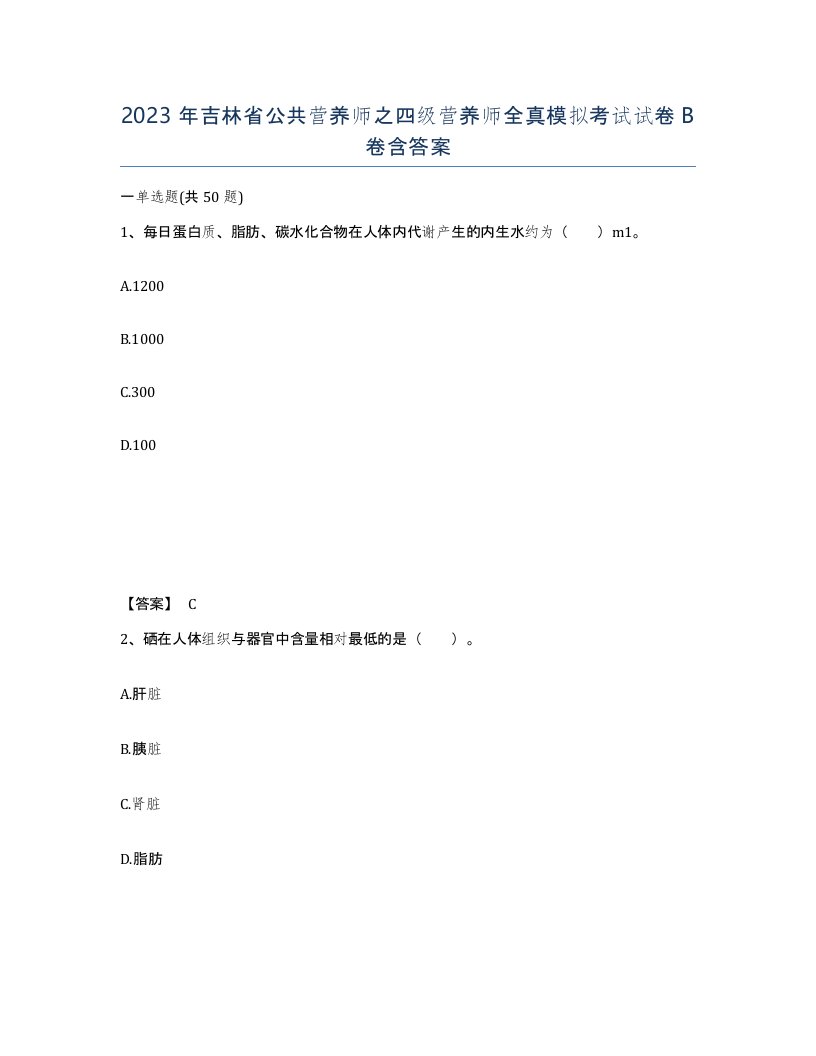 2023年吉林省公共营养师之四级营养师全真模拟考试试卷B卷含答案