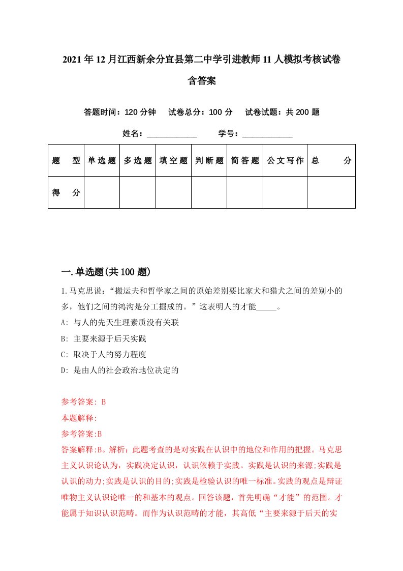 2021年12月江西新余分宜县第二中学引进教师11人模拟考核试卷含答案4