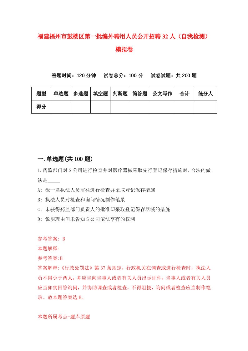 福建福州市鼓楼区第一批编外聘用人员公开招聘32人自我检测模拟卷第5套