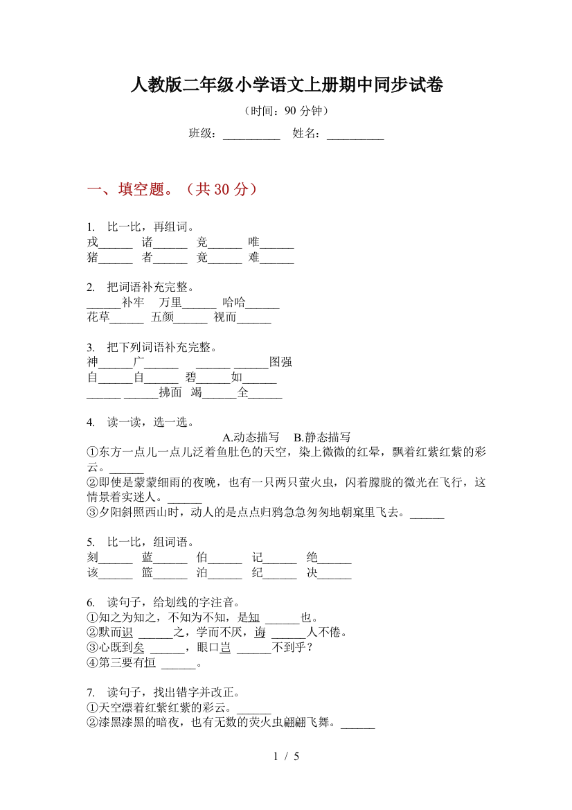 人教版二年级小学语文上册期中同步试卷