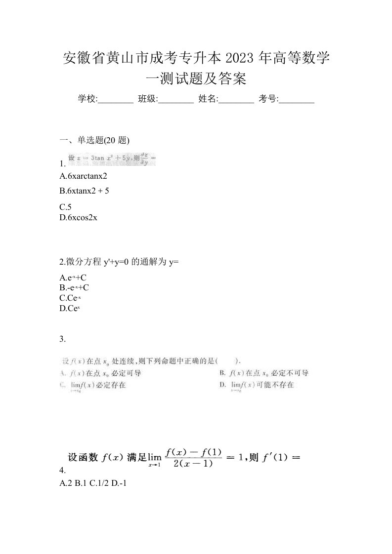 安徽省黄山市成考专升本2023年高等数学一测试题及答案