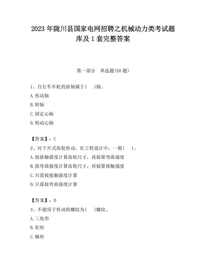 2023年陇川县国家电网招聘之机械动力类考试题库及1套完整答案