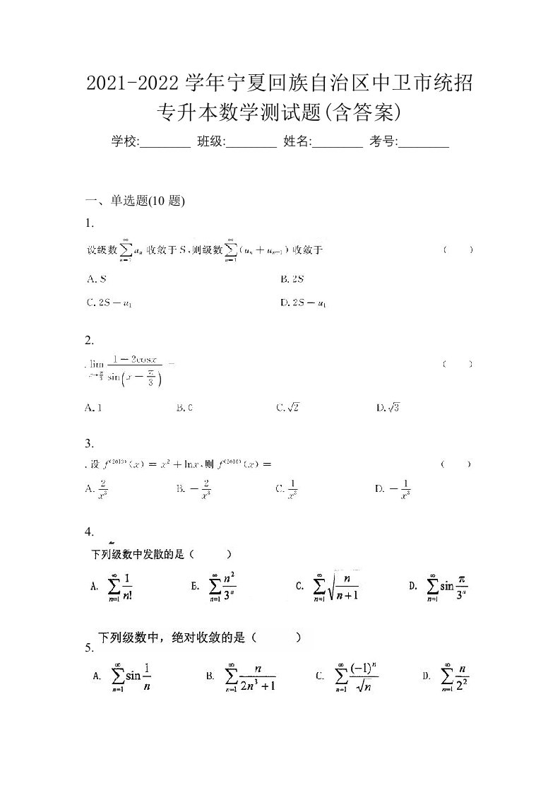 2021-2022学年宁夏回族自治区中卫市统招专升本数学测试题含答案