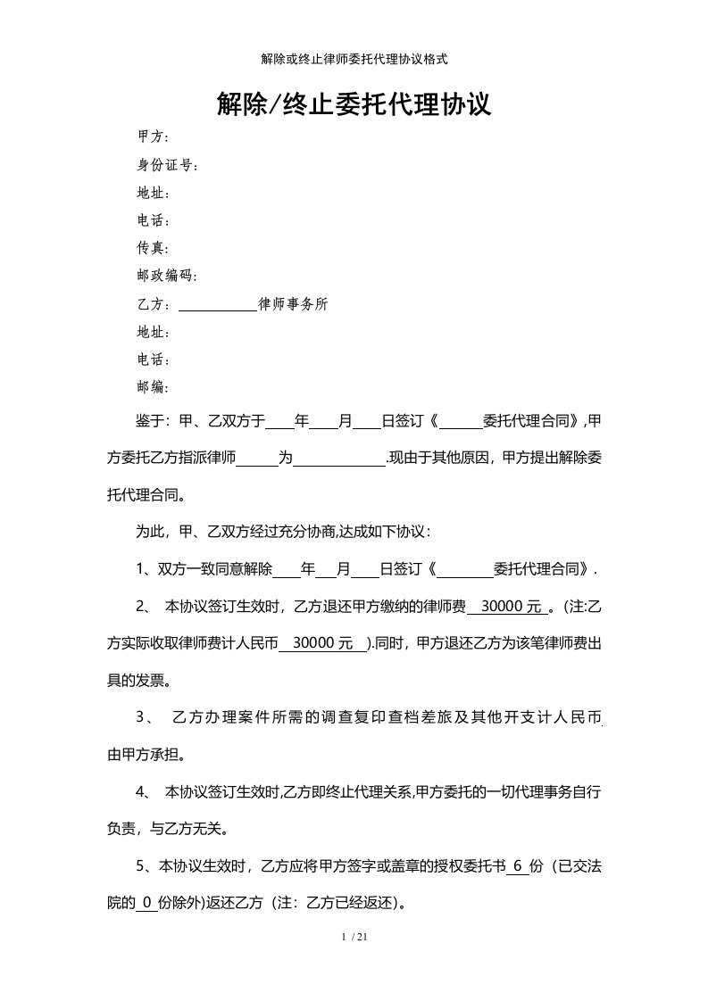 解除或终止律师委托代理协议格式范例模版