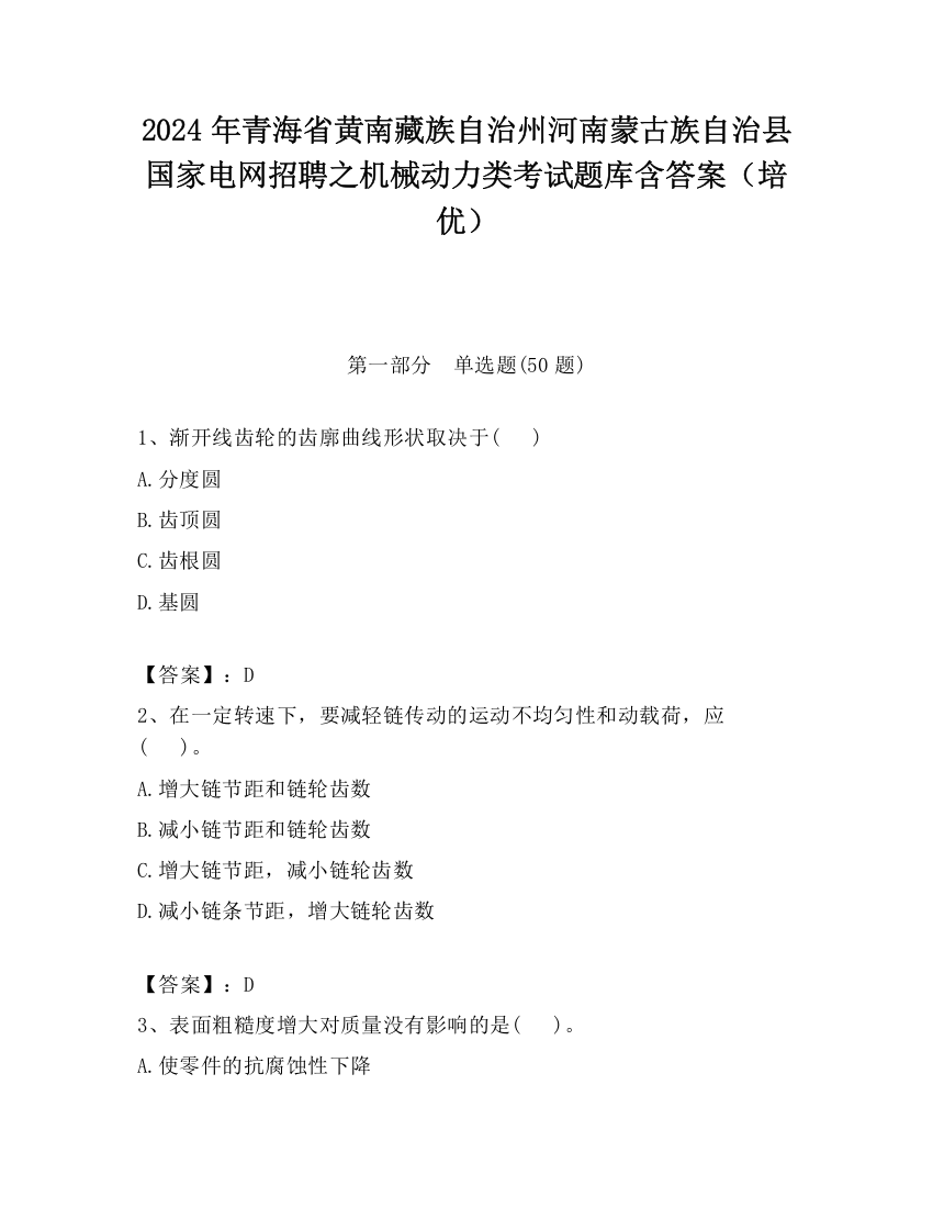 2024年青海省黄南藏族自治州河南蒙古族自治县国家电网招聘之机械动力类考试题库含答案（培优）