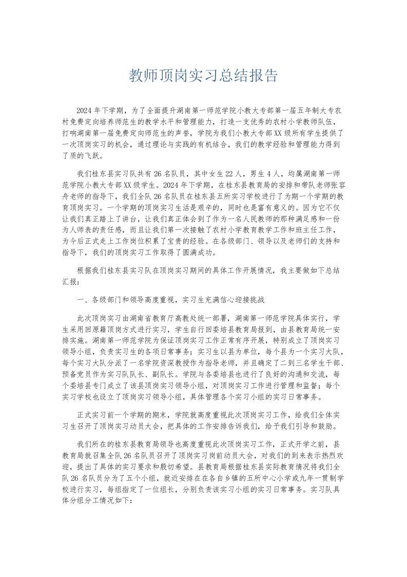 实习报告教师顶岗实习总结报告