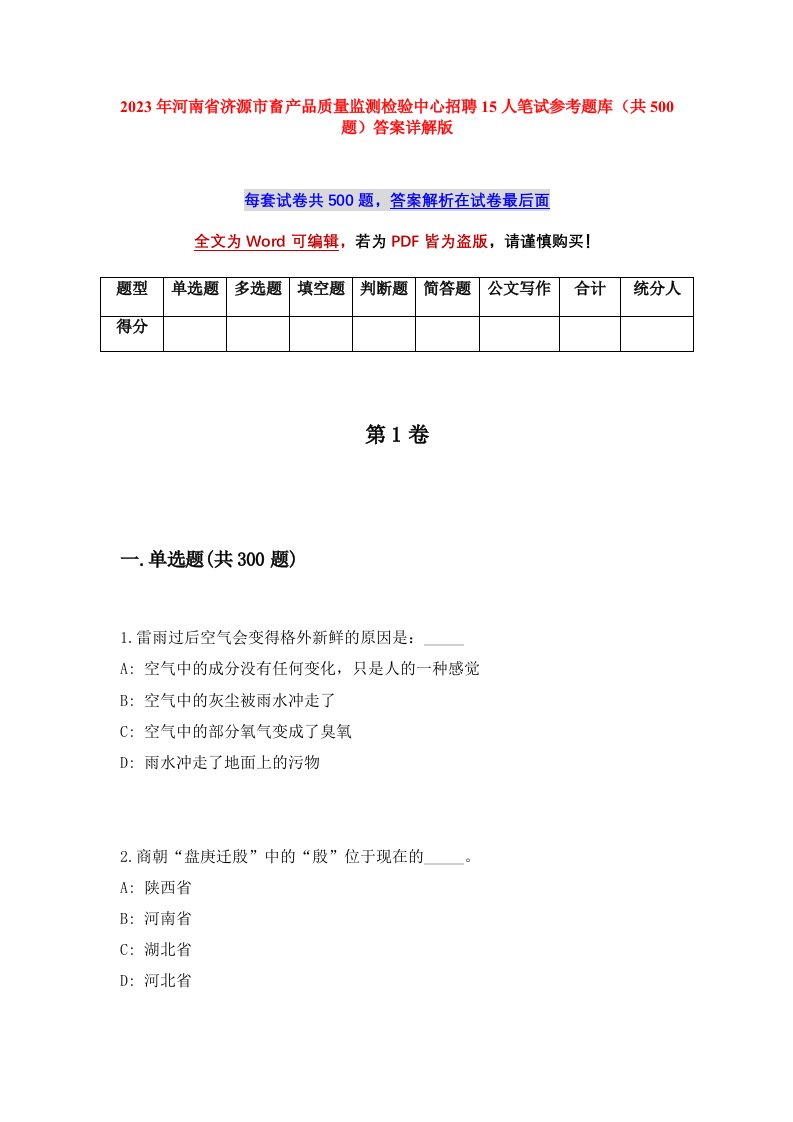 2023年河南省济源市畜产品质量监测检验中心招聘15人笔试参考题库共500题答案详解版