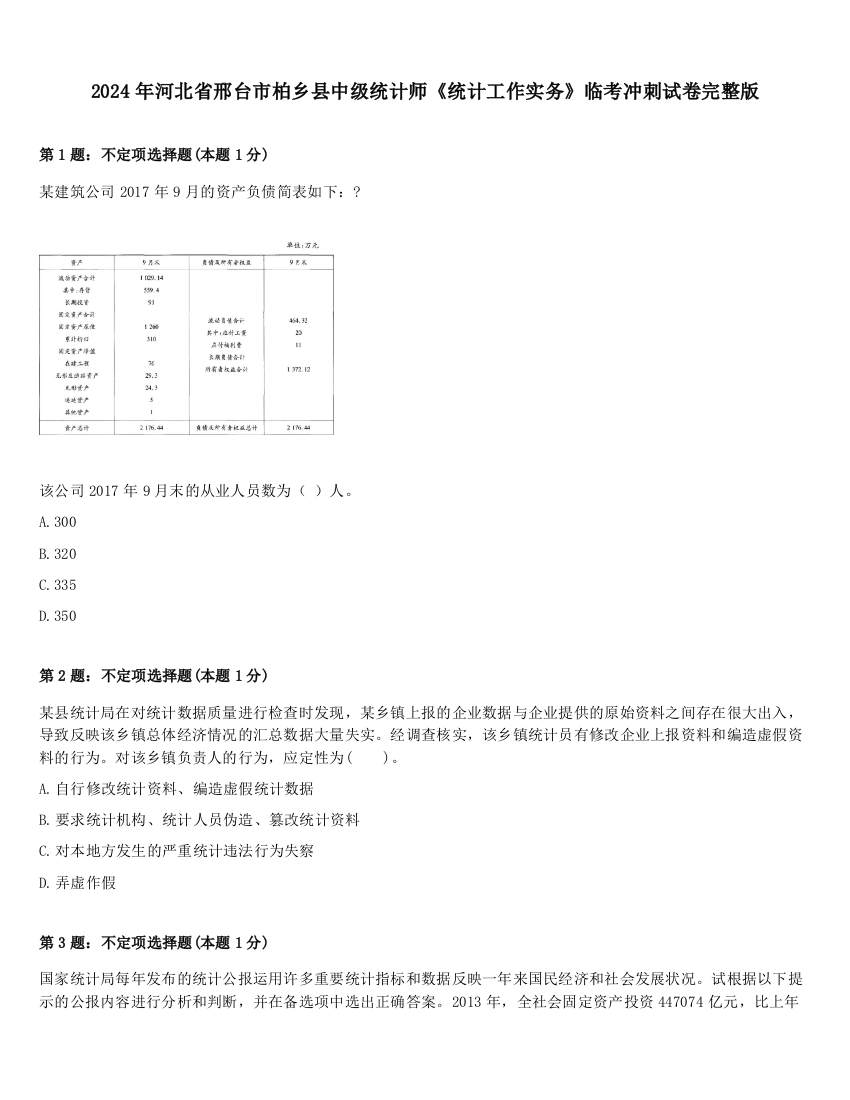 2024年河北省邢台市柏乡县中级统计师《统计工作实务》临考冲刺试卷完整版