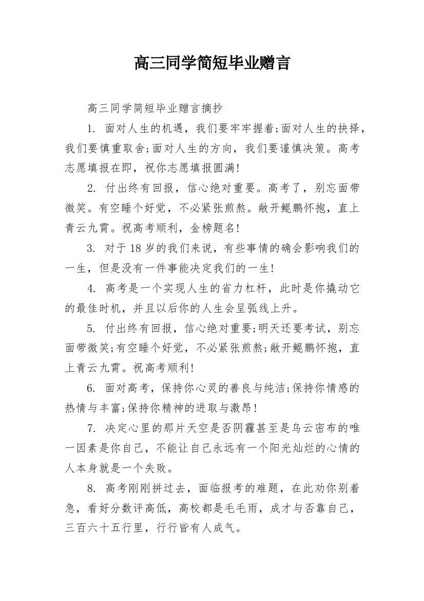 高三同学简短毕业赠言