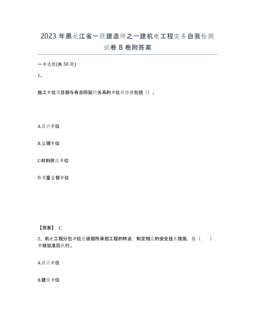 2023年黑龙江省一级建造师之一建机电工程实务自我检测试卷B卷附答案