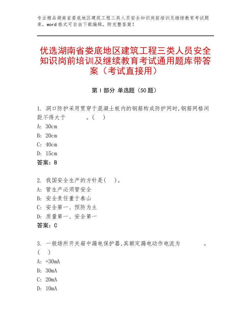 优选湖南省娄底地区建筑工程三类人员安全知识岗前培训及继续教育考试通用题库带答案（考试直接用）