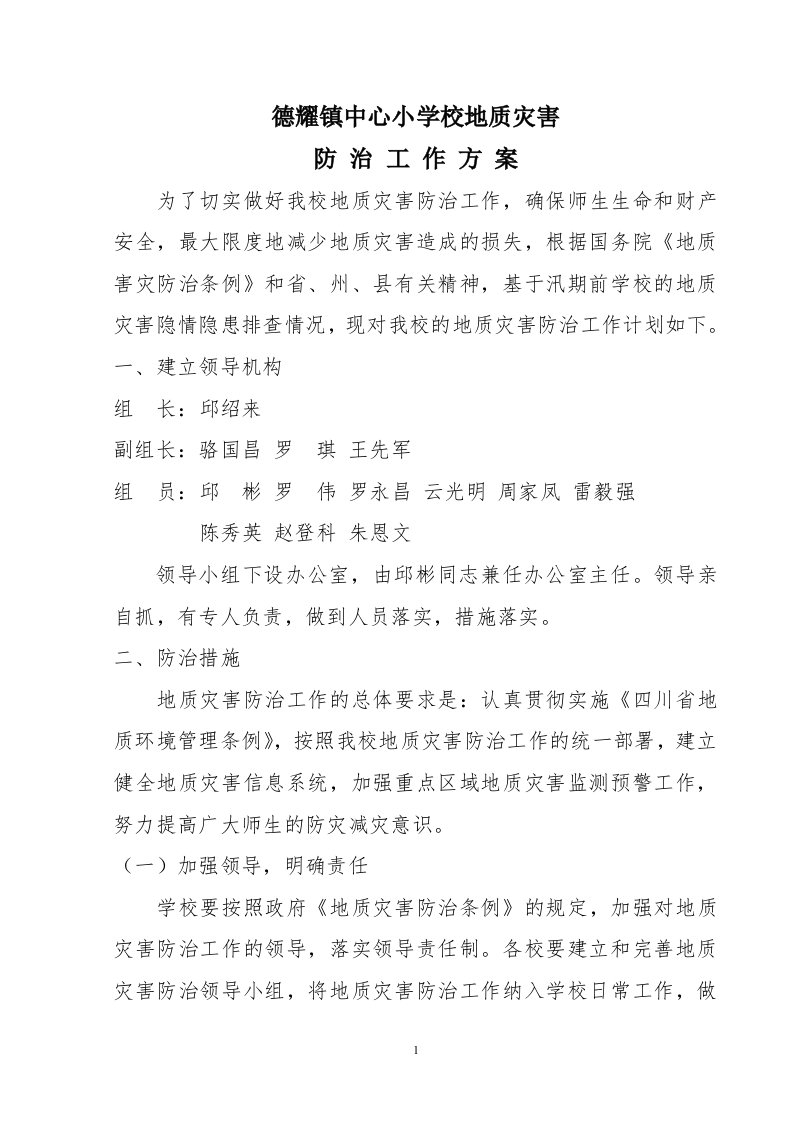 学校地质灾害防治工作方案