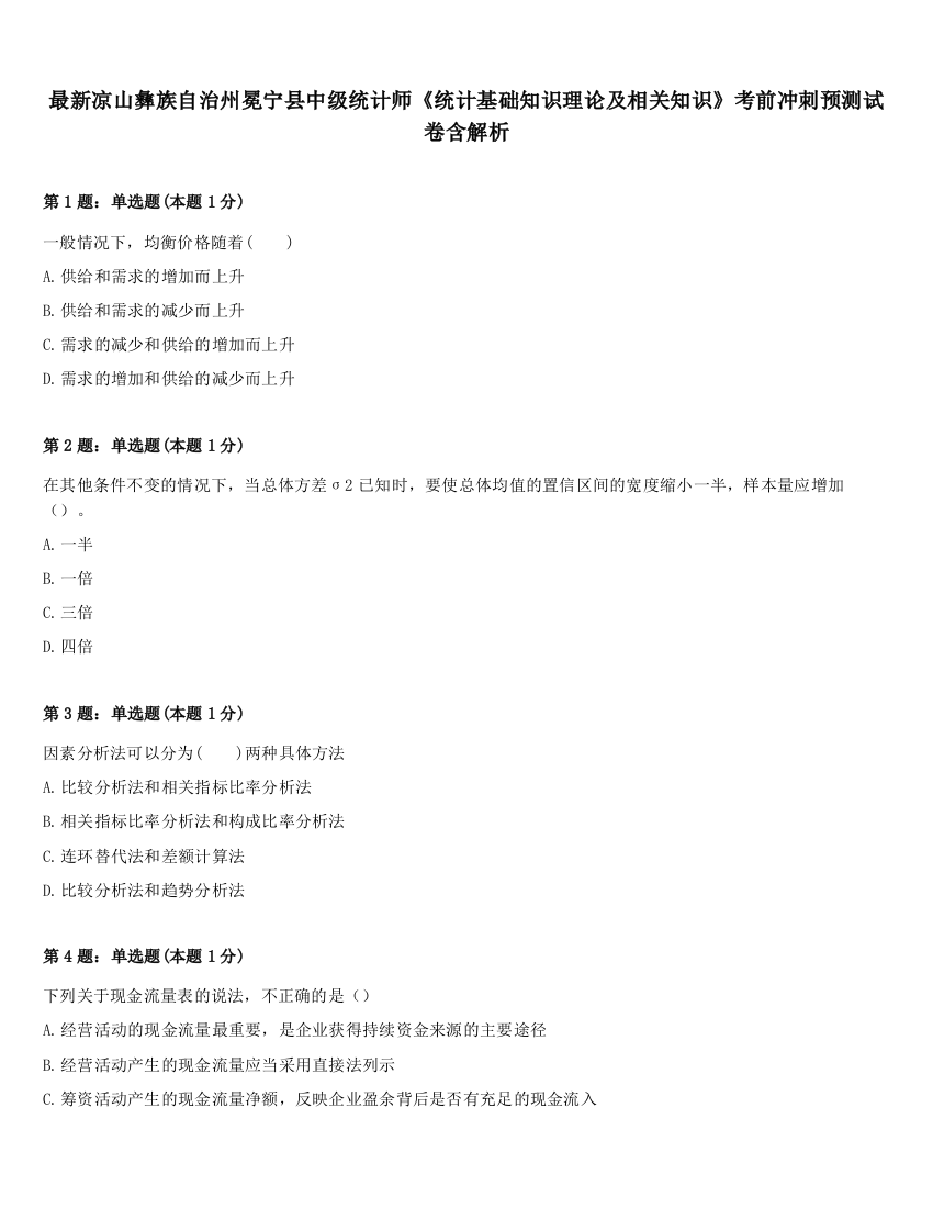 最新凉山彝族自治州冕宁县中级统计师《统计基础知识理论及相关知识》考前冲刺预测试卷含解析