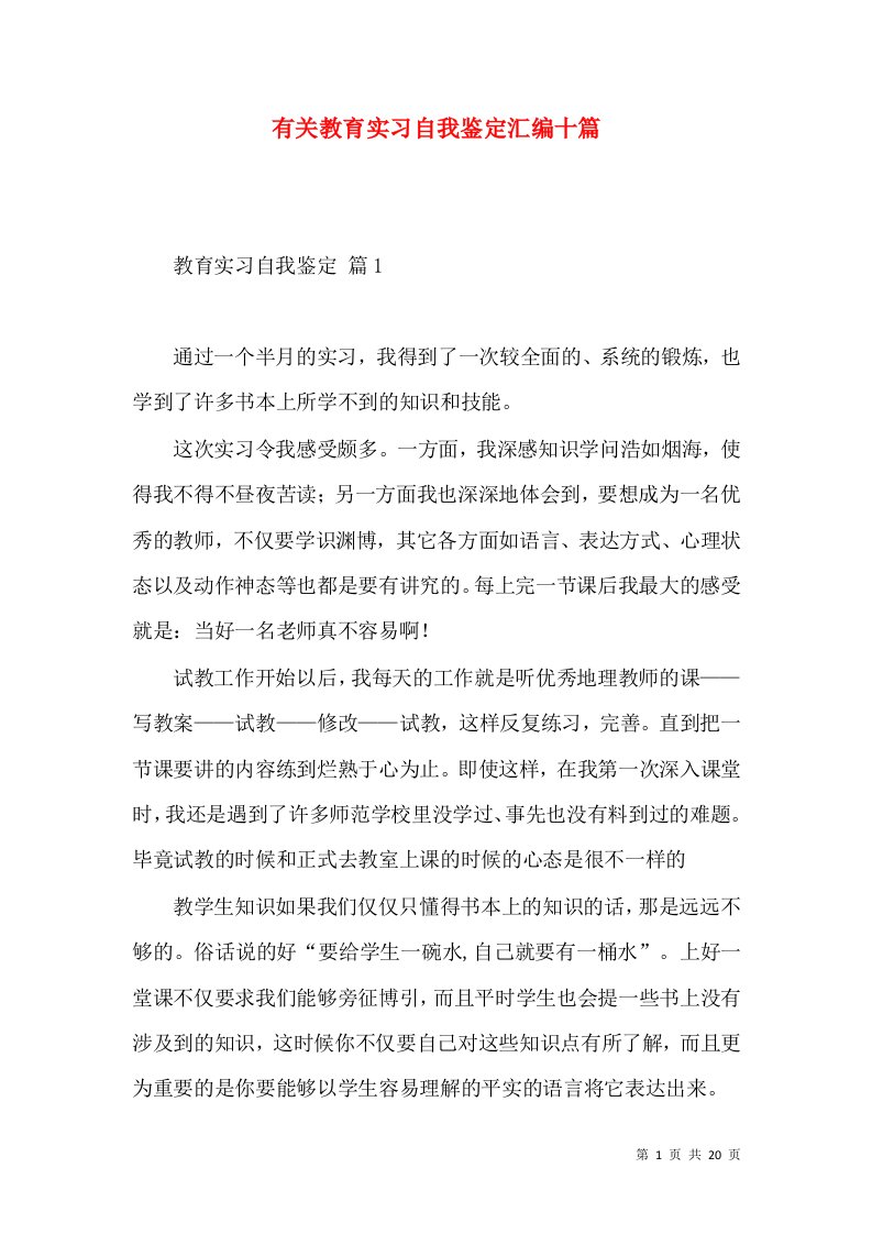 有关教育实习自我鉴定汇编十篇