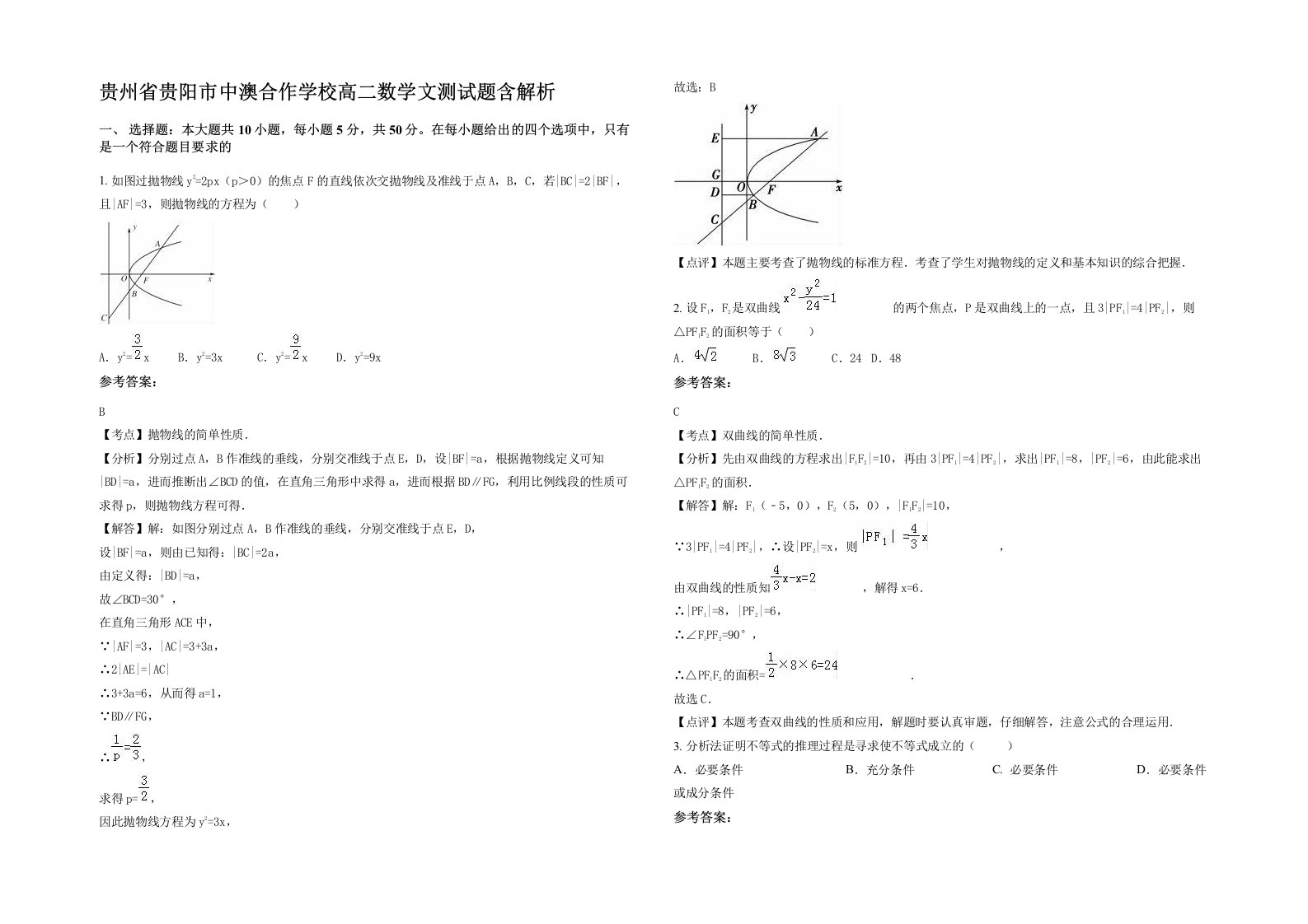 贵州省贵阳市中澳合作学校高二数学文测试题含解析