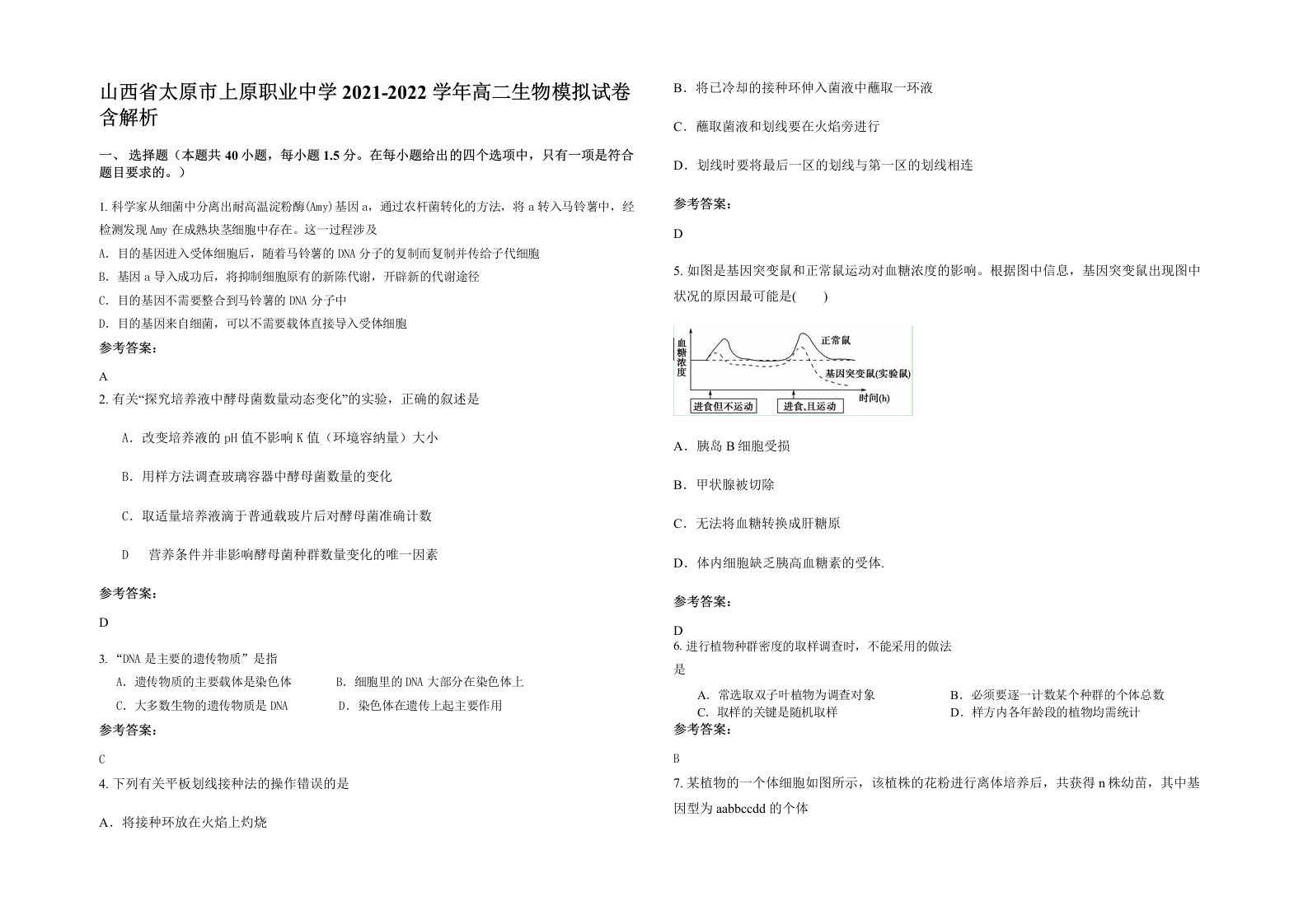 山西省太原市上原职业中学2021-2022学年高二生物模拟试卷含解析