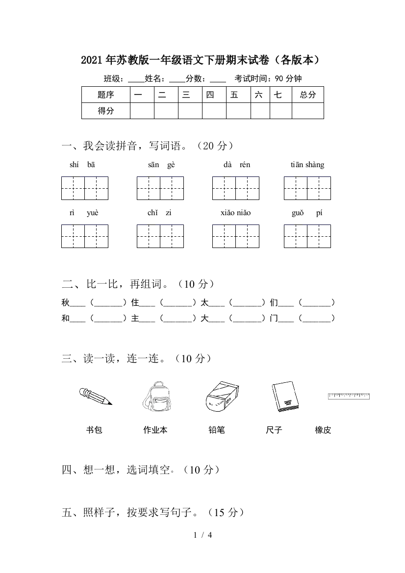 2021年苏教版一年级语文下册期末试卷(各版本)