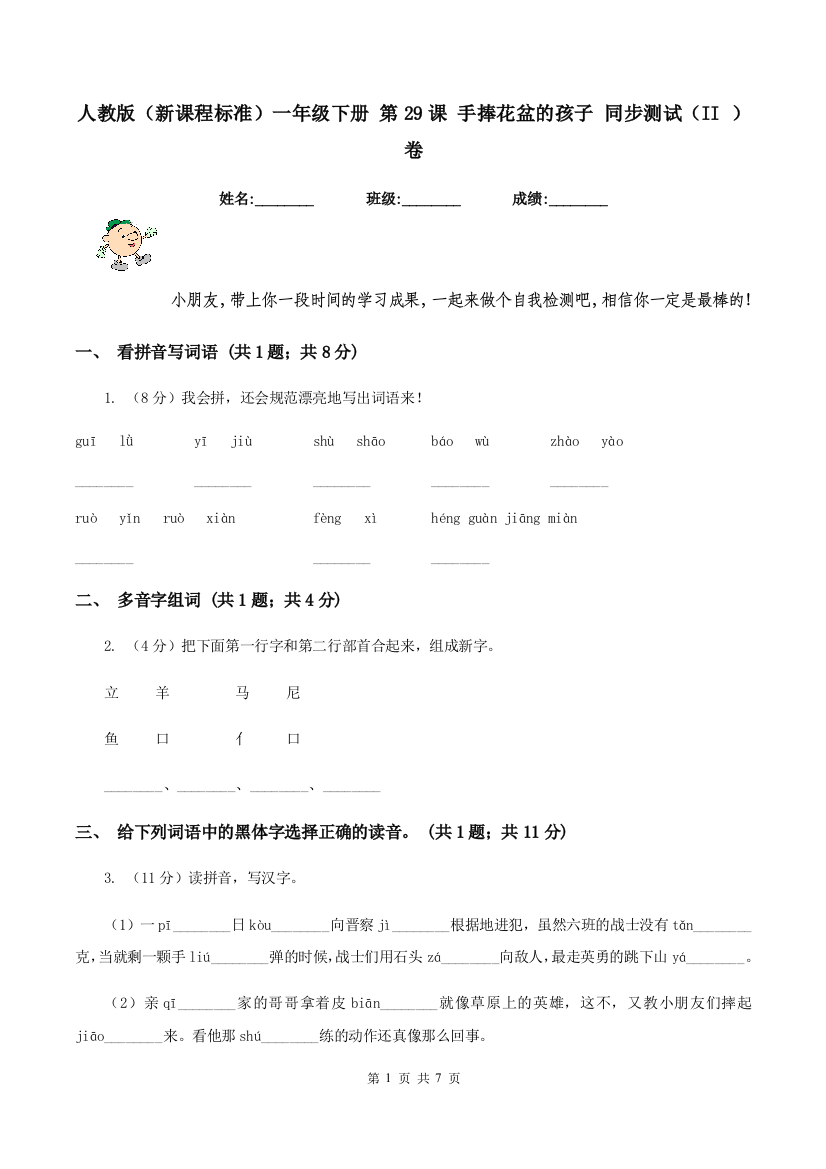 人教版新课程标准一年级下册-第29课-手捧花盆的孩子-同步测试II-卷