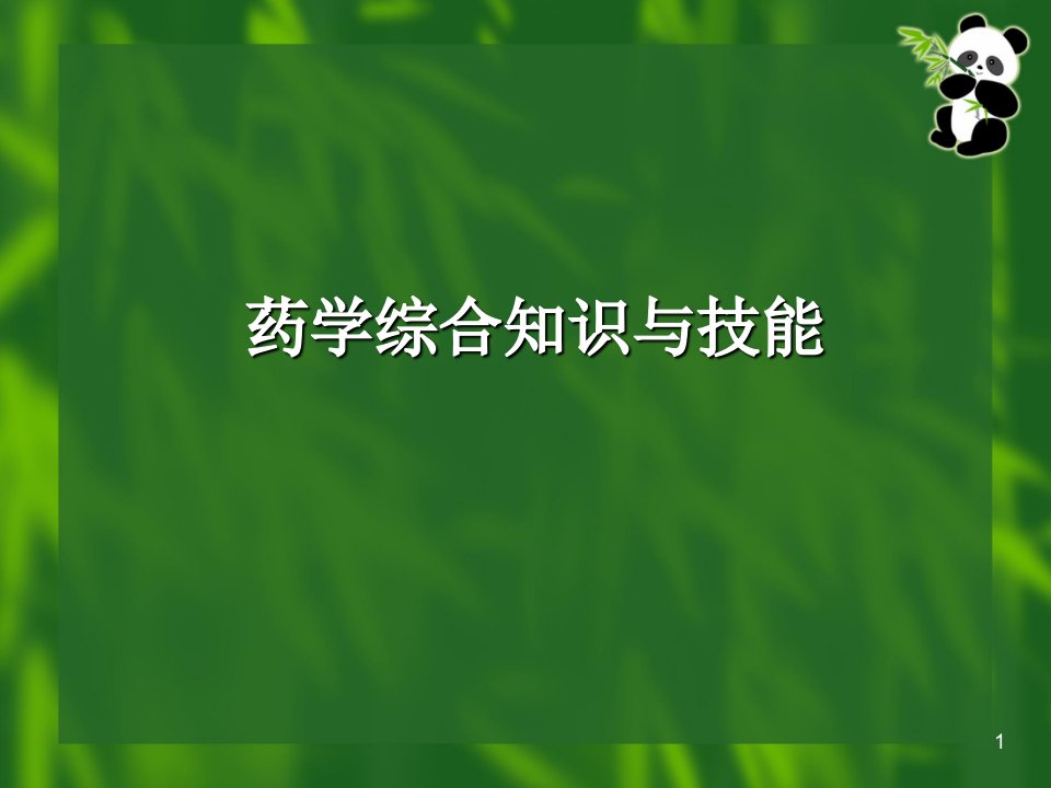 药品名称与药品说明书ppt演示课件