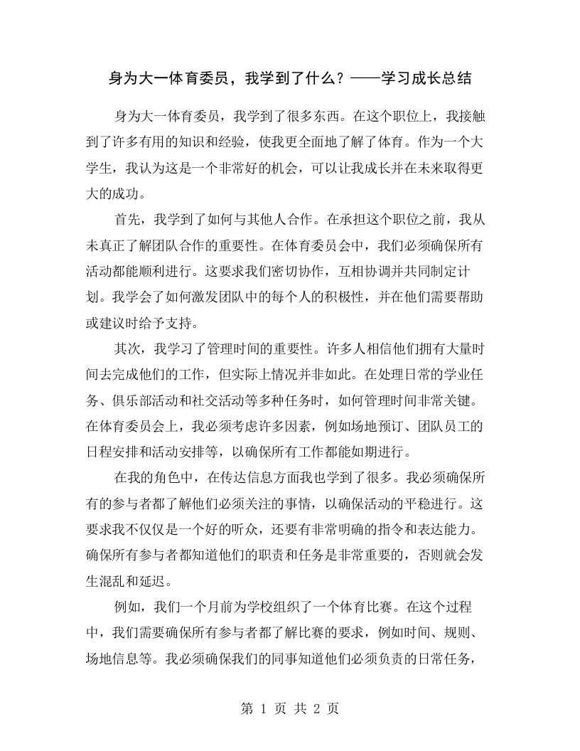 身为大一体育委员，我学到了什么？——学习成长总结