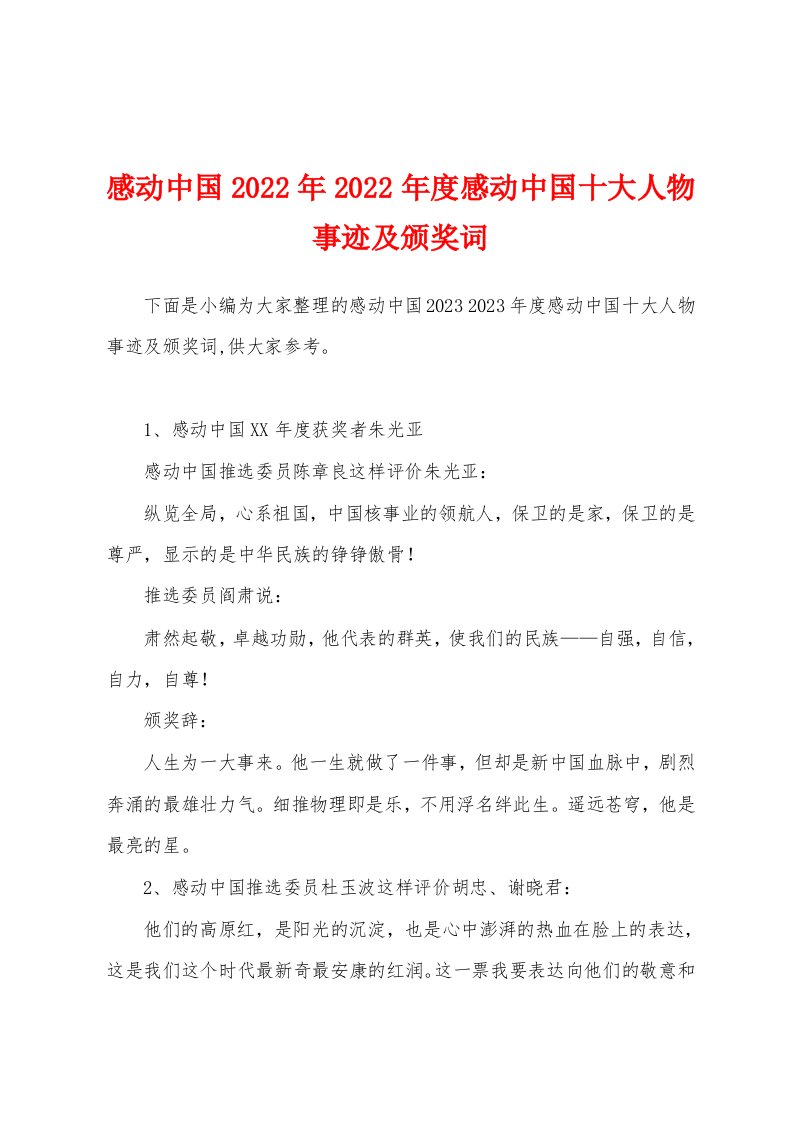 感动中国2023年度感动中国十大人物事迹及颁奖词