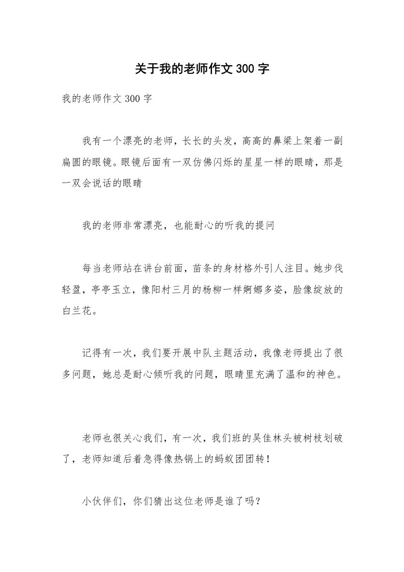 关于我的老师作文300字_2