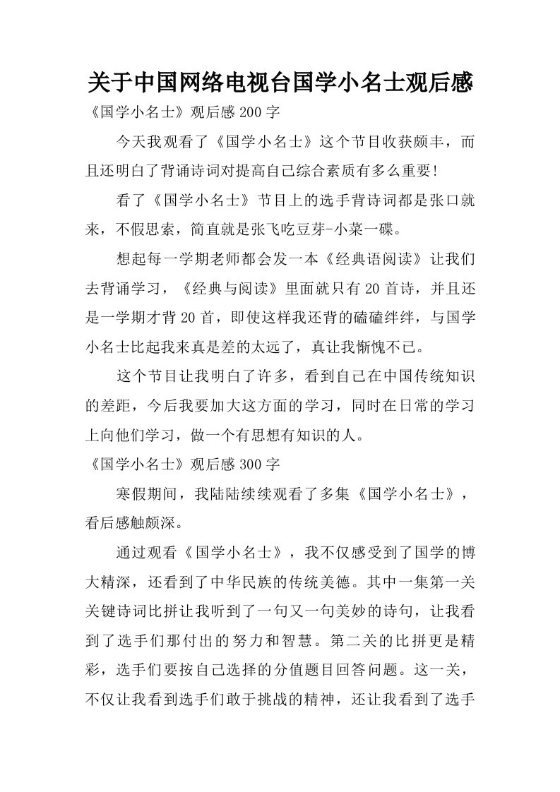 关于中国网络电视台国学小名士观后感.doc