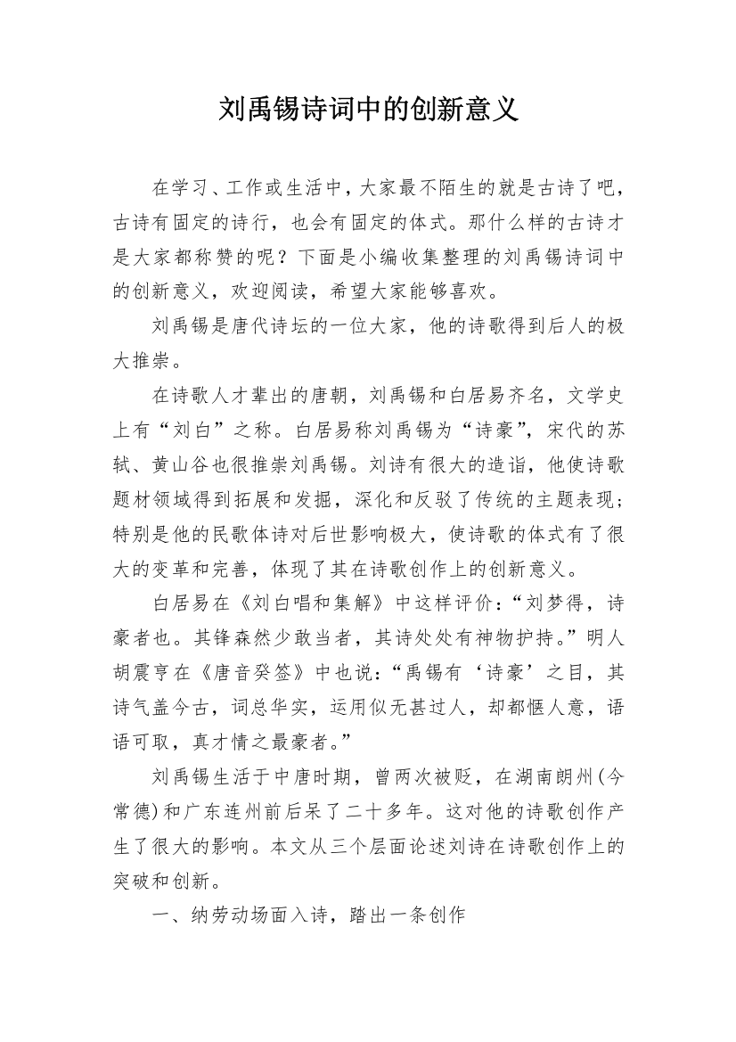 刘禹锡诗词中的创新意义