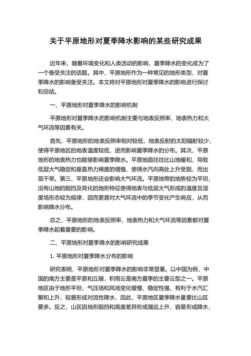 关于平原地形对夏季降水影响的某些研究成果