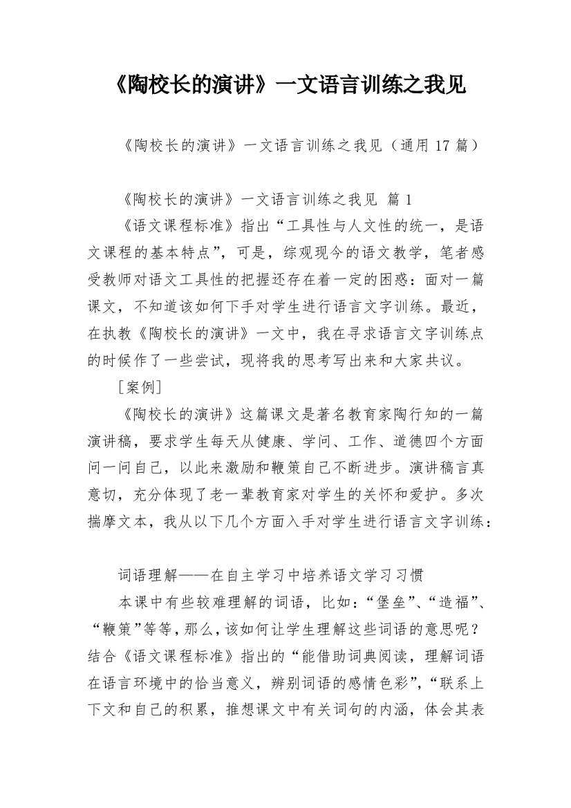 《陶校长的演讲》一文语言训练之我见