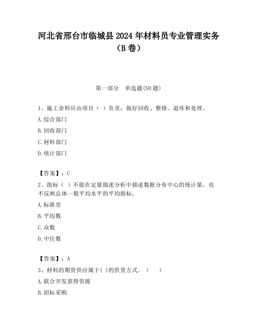 河北省邢台市临城县2024年材料员专业管理实务（B卷）