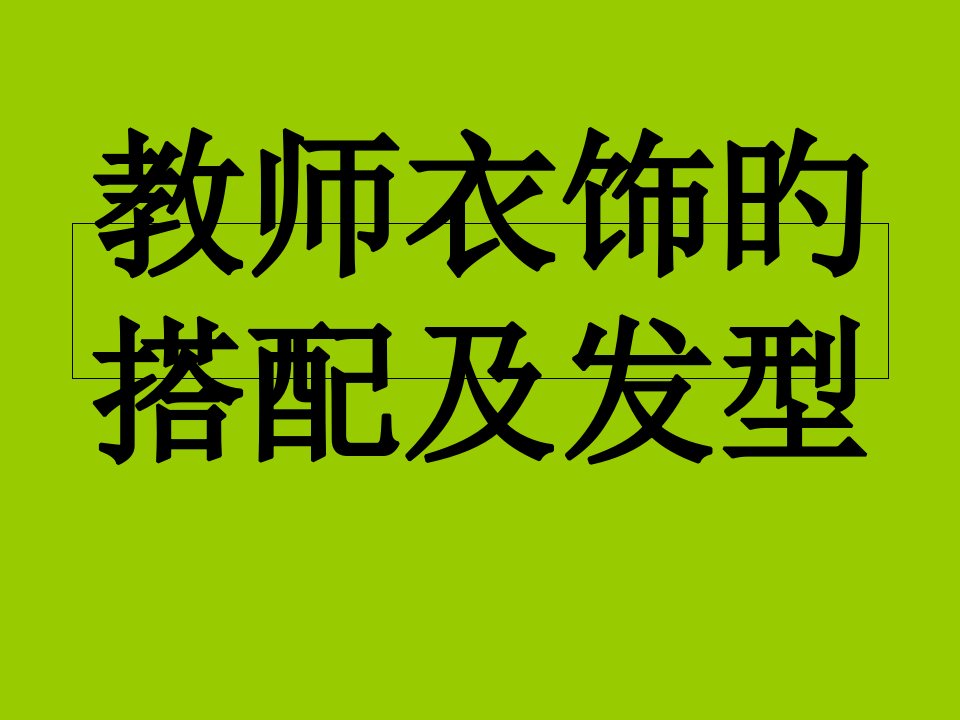 礼仪——教师服饰的搭配和发型公开课一等奖市赛课获奖课件