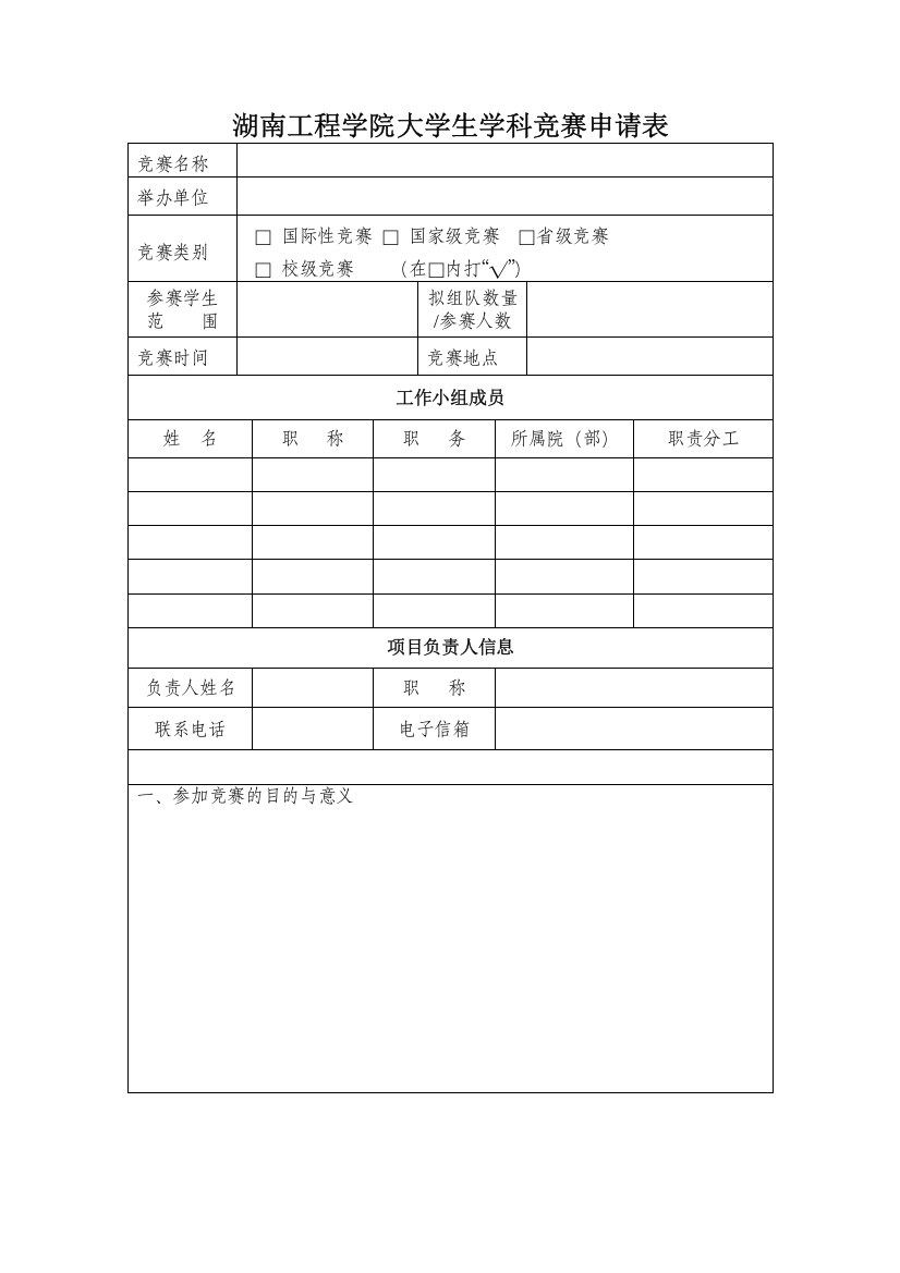 湖南工程学院大学生学科竞赛申请表