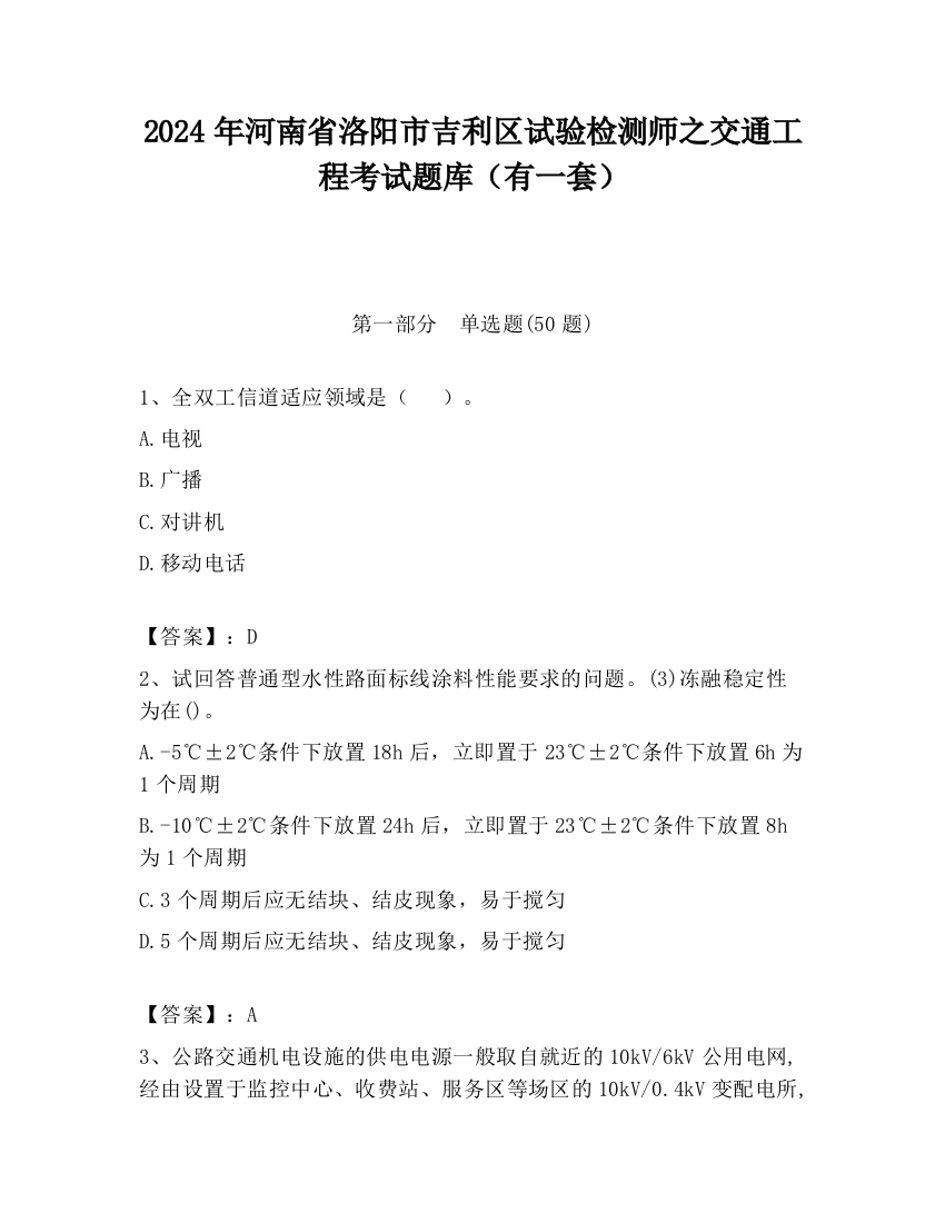 2024年河南省洛阳市吉利区试验检测师之交通工程考试题库（有一套）