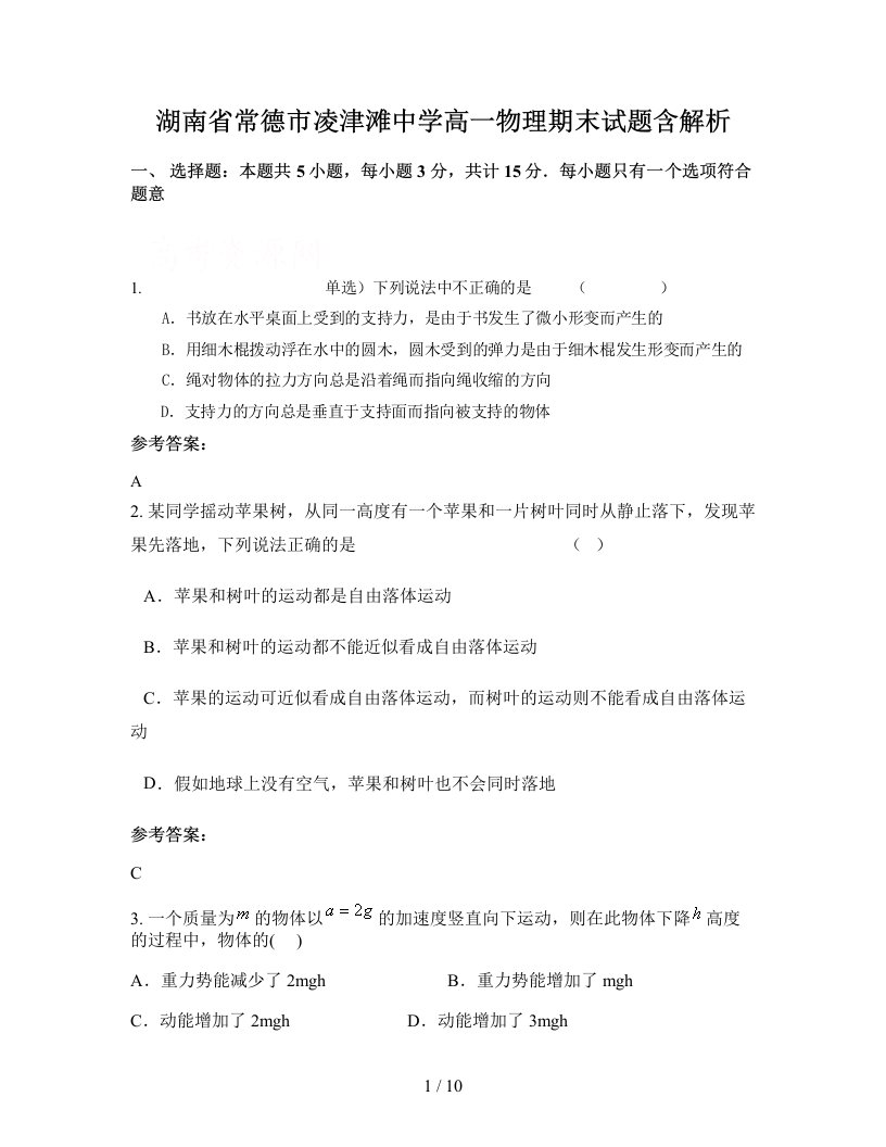 湖南省常德市凌津滩中学高一物理期末试题含解析