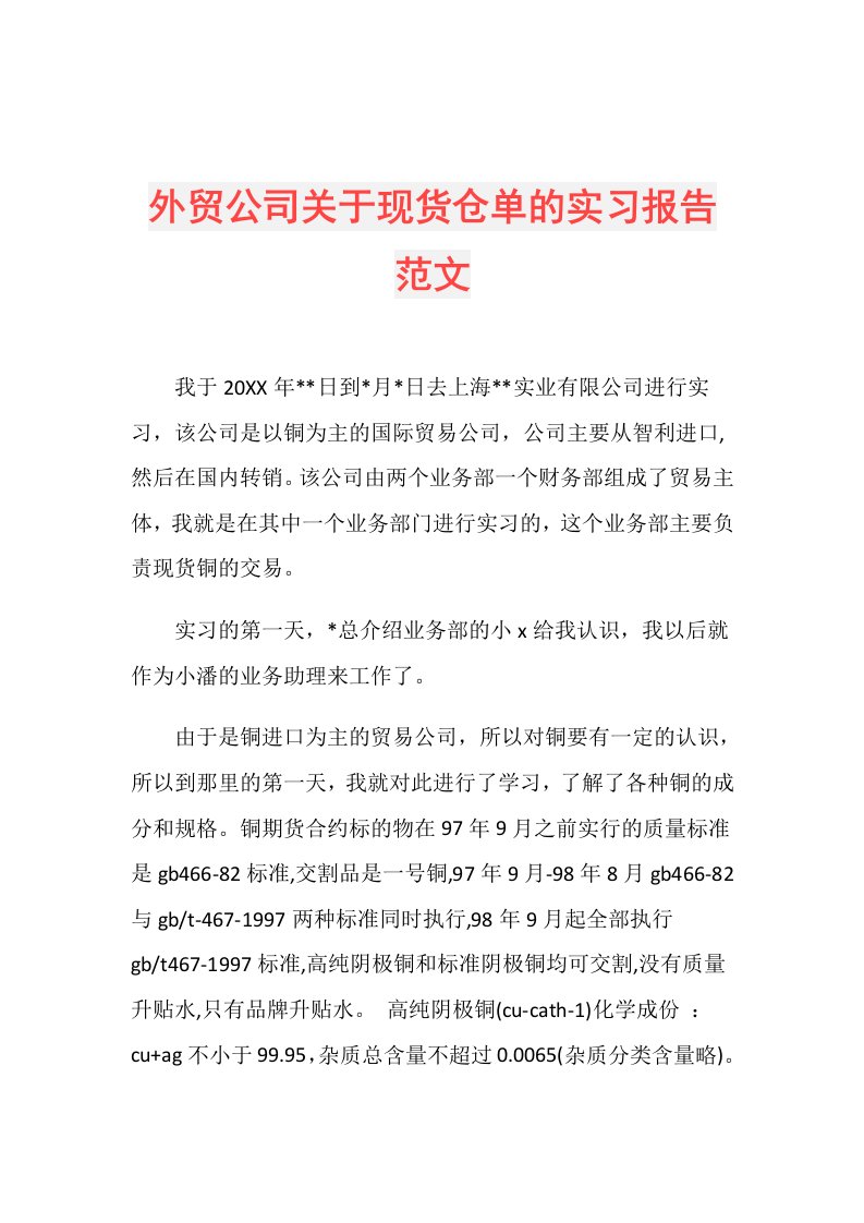 外贸公司关于现货仓单的实习报告范文