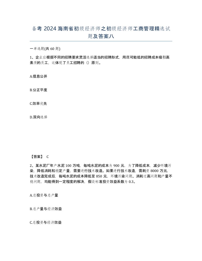 备考2024海南省初级经济师之初级经济师工商管理试题及答案八