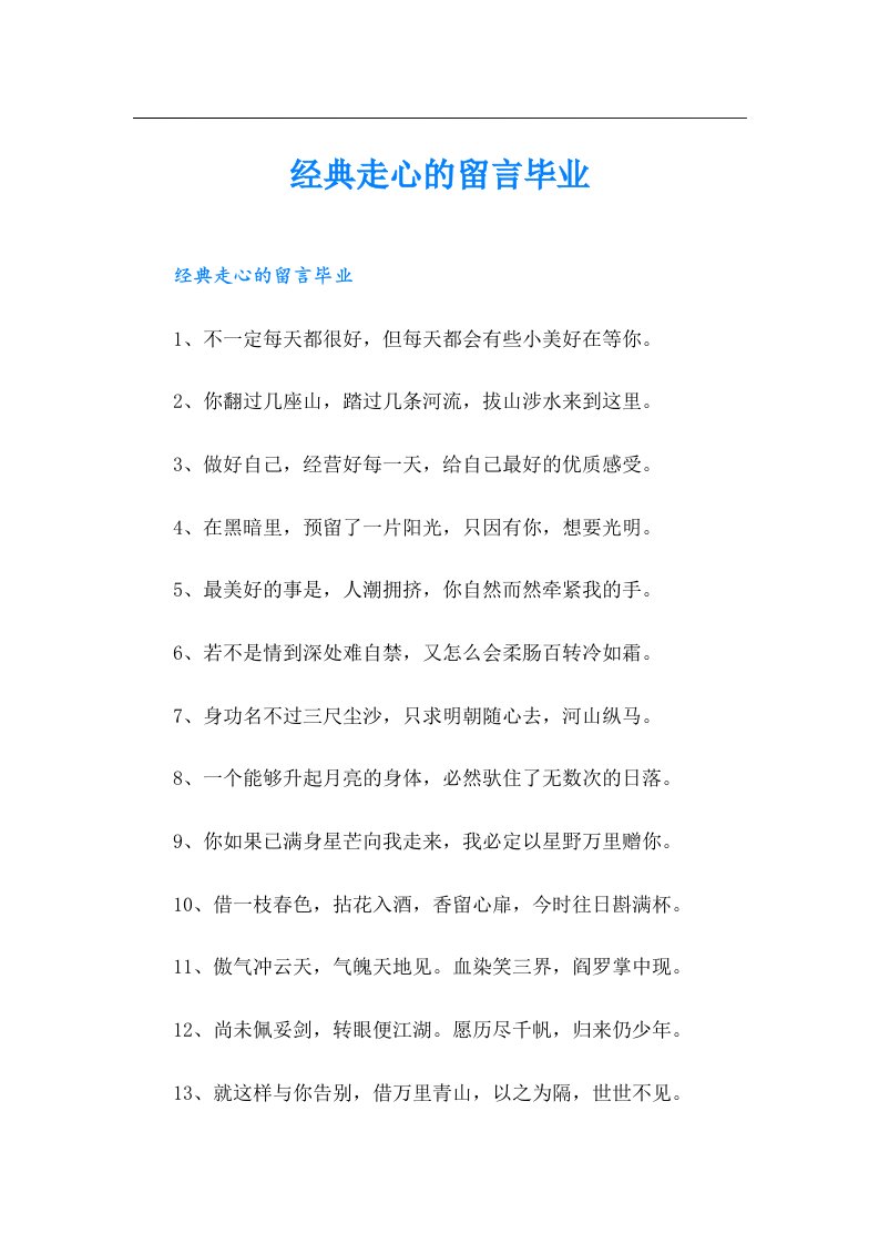 经典走心的留言毕业