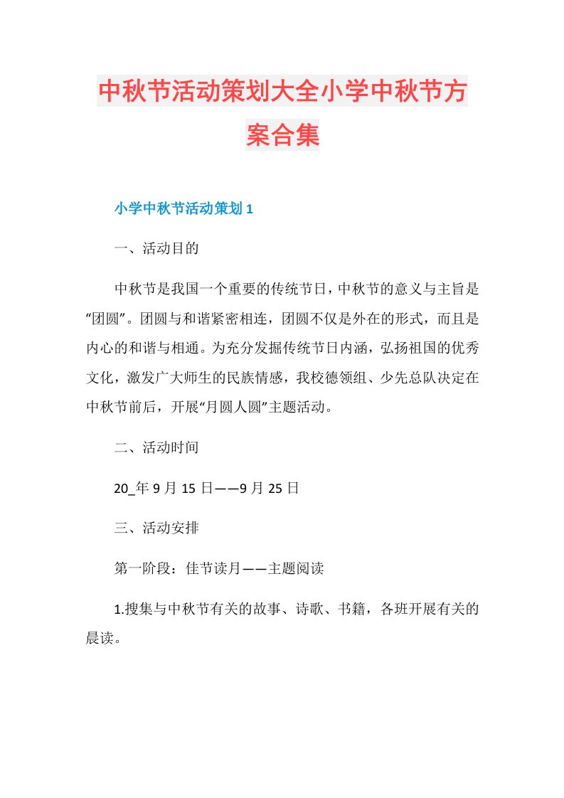 中节活动策划大全小学中节方案合集